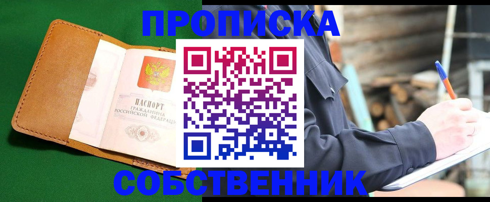 купить прописку в Ступино